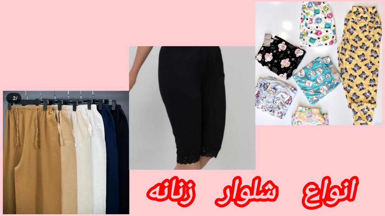 شلوار زنانه