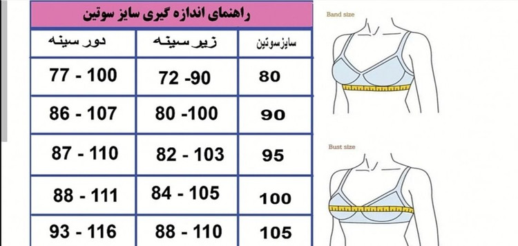 راهنمای سایز سوتین