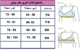 راهنمای سایز سوتین