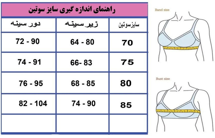 راهنمای سایز سوتین