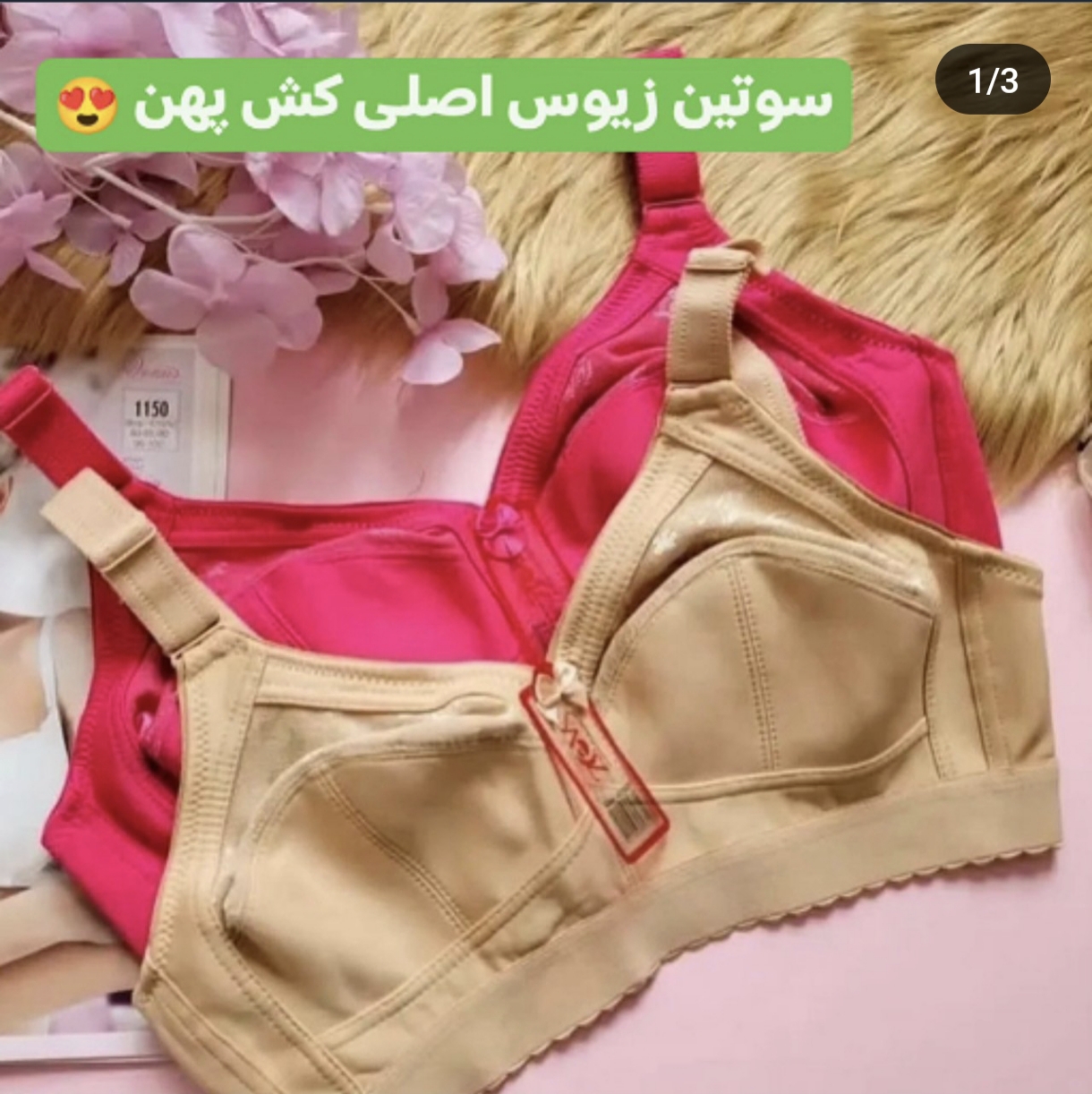 سوتین کش پهن زیوس