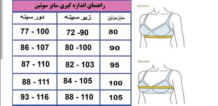 سایز سوتین